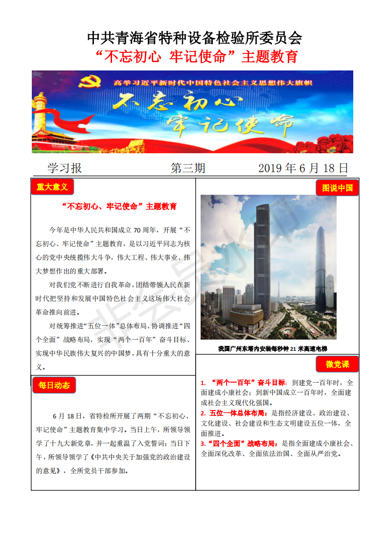 不忘初心牢记使命主题教育学习报第三期6月18日_00.png