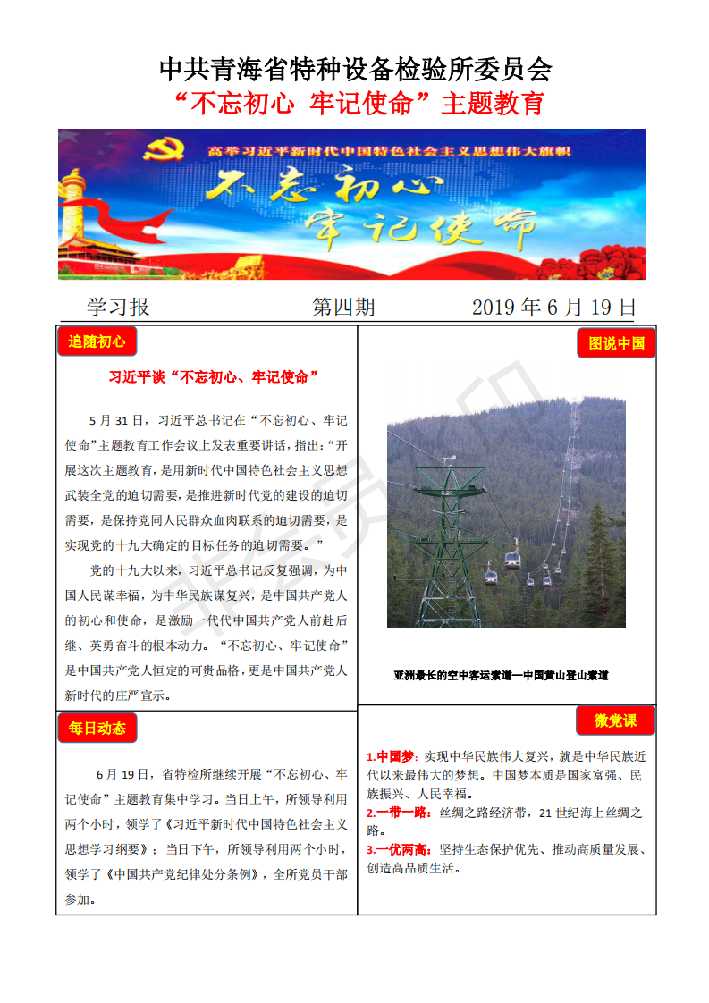 不忘初心牢记使命主题教育学习报第四期6月19日_00.png