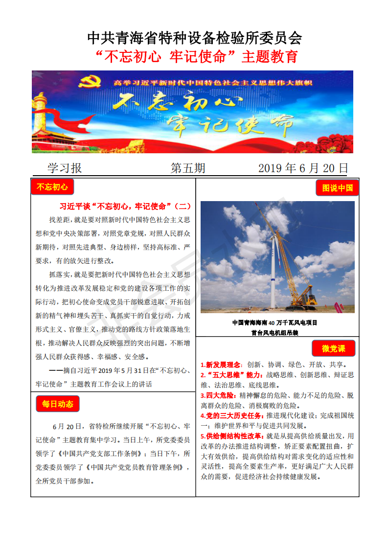 不忘初心牢记使命主题教育学习报第五期6月20日_00.png