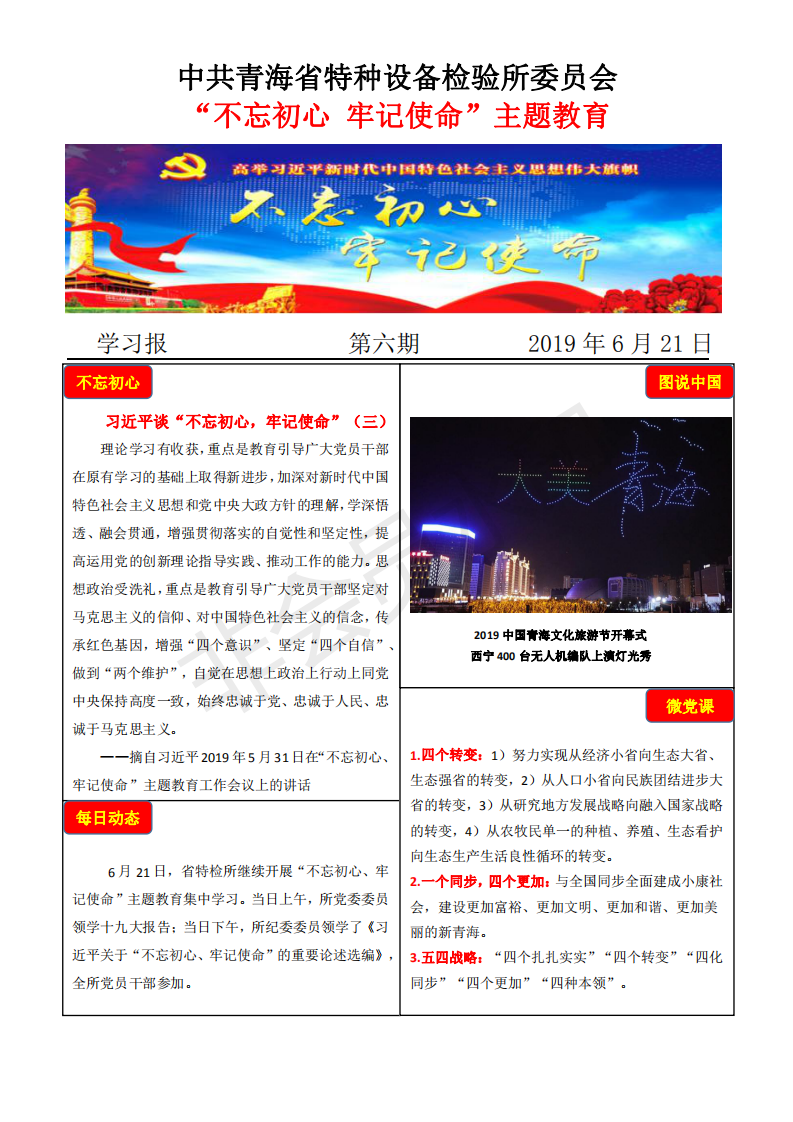 不忘初心牢记使命主题教育学习报第六期6月21日_00.png