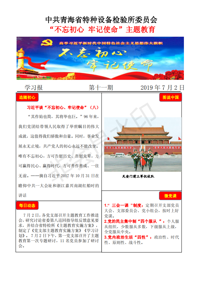 不忘初心牢记使命主题教育学习报第十一期7月2日_00.png