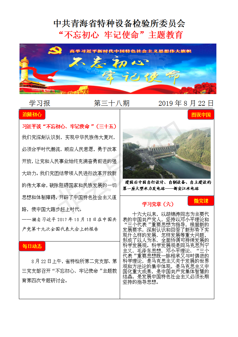 不忘初心牢记使命主题教育学习报第三十八期8月22日_01.png