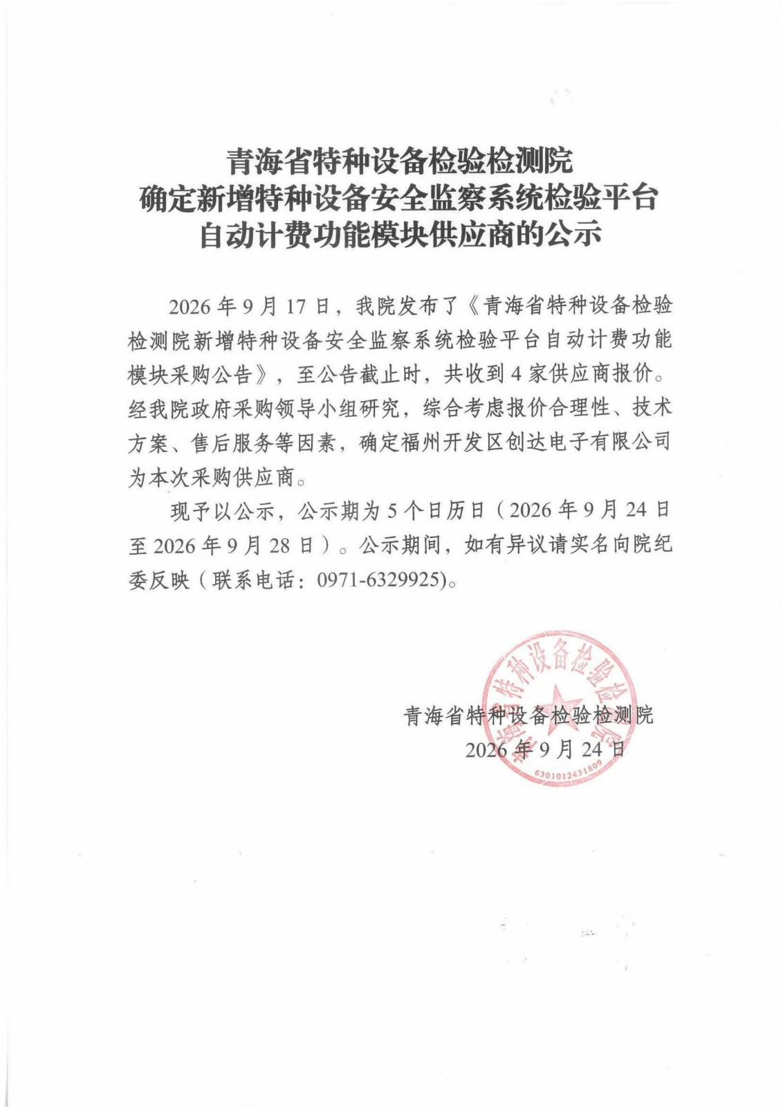 青海省特种设备检验检测院确定新增特种设备安全监察系统检验平台自动计费功能模块供应商的公示_01.jpg